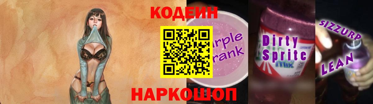 Кодеиновый сироп Lean Purple Drank  Вход с VPN  Кодеин Purple Drank  Хасавюрт 